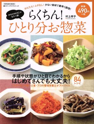 らくちん! ひとり分お惣菜 (タツミムック) [Sep 14， 2015]