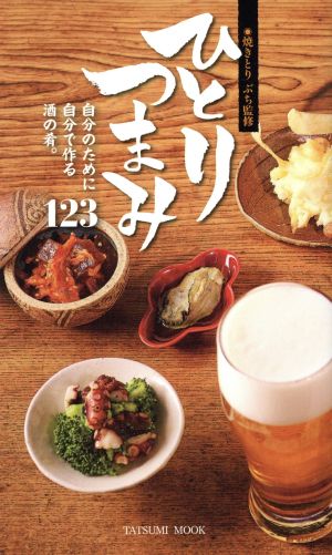 ひとりつまみ (タツミムック) [ムック] 焼きとり ぶち