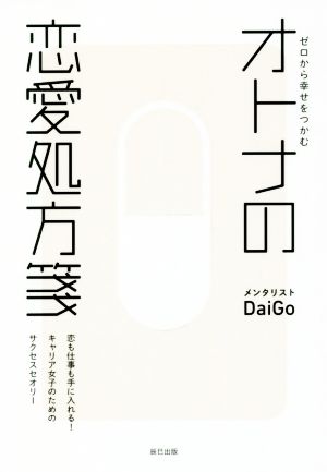 ゼロから幸せをつかむ オトナの恋愛処方箋 [May 30， 2017] メンタリスト DaiGo