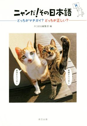 ニャンだ! その日本語 [Sep 07， 2016] ネコまる編集部