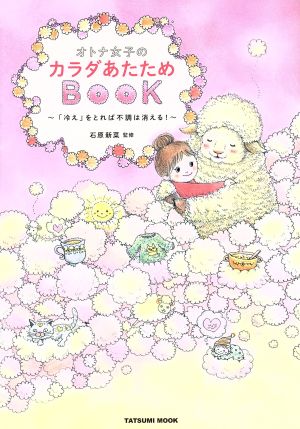 オトナ女子のカラダあたためBOOK (タツミムック) [Dec 09， 2016] 石原 新菜
