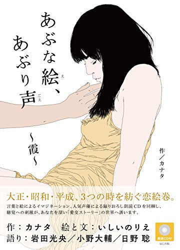 あぶな絵、あぶり声 ~霞~ カナタ