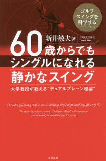 60歳からでもシングルになれる静かなスイング [単行本（ソフトカバー）] 新井 敏夫