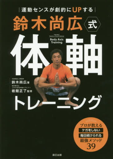 運動センスが劇的にUPする 鈴木尚広式 体軸トレーニング 鈴木 尚広; 岩館 正了