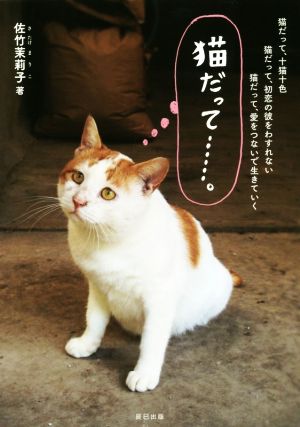 猫だって……。 [単行本（ソフトカバー）] [Dec 07， 2017] 佐竹 茉莉子