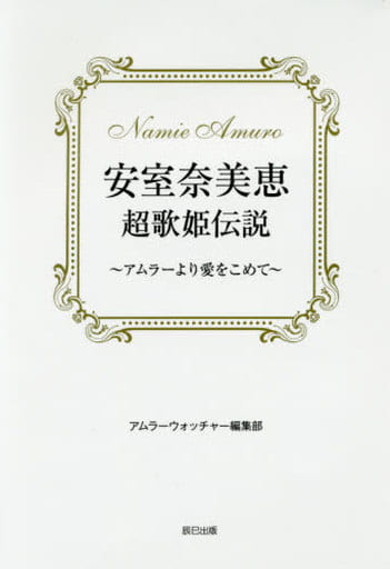 安室奈美恵 超歌姫伝説 ～アムラーより愛をこめて～ [単行本（ソフトカバー）] アムラーウォッチャー編集部