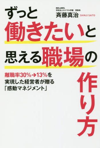 ずっと働きたいと思える職場の作り方 斉藤 真治