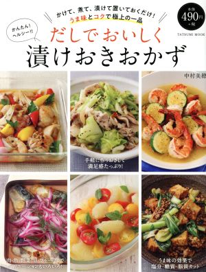 だしでおいしく漬けおきおかず (タツミムック) [Jun 22， 2018] 中村 美穂