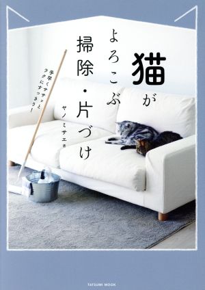 猫がよろこぶ掃除・片づけ (タツミムック) ヤノ ミサエ