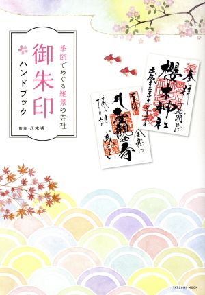 季節でめぐる絶景の寺社 御朱印ハンドブック (タツミムック) 八木 透