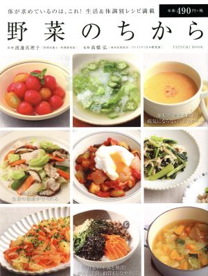 野菜のちから (タツミムック) [Sep 27， 2018] 渡邊 真理子; 高橋 弘
