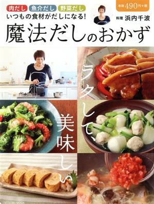 ラクして、美味しい魔法だしのおかず (タツミムック) 浜内 千波