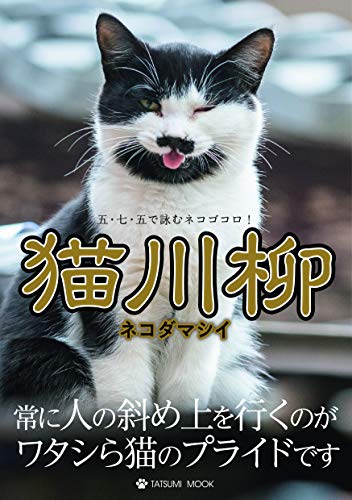 猫川柳 【ネコダマシイ】 (タツミムック) 猫川柳編集部