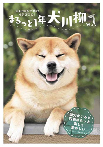 まるっと1年犬川柳 (タツミムック) [Sep 13， 2019] Shi-Ba編集部;