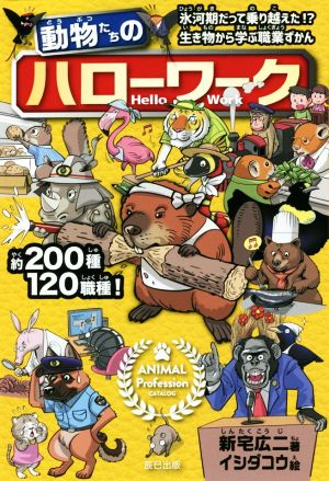 動物たちのハローワーク [Jun 30， 2020] 新宅 広二