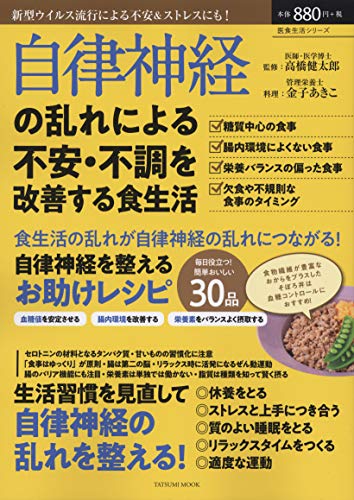 自律神経の乱れによる不安・不調を改善する食生活 (タツミムック) 高橋 健太郎; 金子 あきこ
