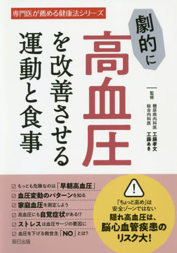 劇的に高血圧を改善させる運動と食事 (専門医が薦める健康法シリーズ) [Oct 30， 2020] 工藤 孝文; 工藤 あき