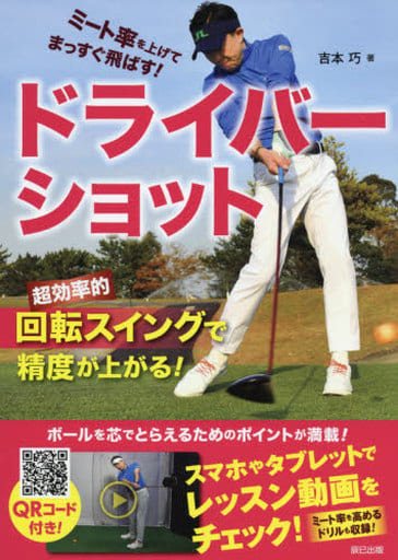 ミート率を上げてまっすぐ飛ばす! ドライバーショット 吉本 巧