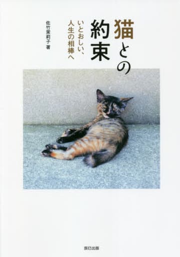 猫との約束 [Sep 18， 2021] 佐竹 茉莉子