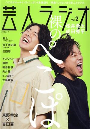 芸人ラジオ Vol.2 (スコラムック) [Oct 06， 2021]