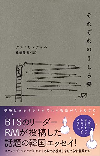 それぞれのうしろ姿 (&books) アン・ギュチョル; 桑畑 優香