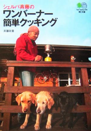 シェルパ斉藤のワンバーナー簡単クッキング (エイ文庫) [Mar 09， 2004] 斉藤 政喜