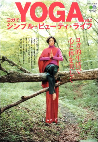 ヨガでシンプル・ビューティ・ライフ vol.2 (エイムック 883 アロマじかん別冊)
