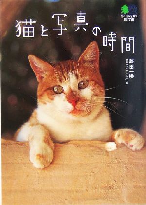猫と写真の時間 (エイ文庫) [Aug 01， 2004] エイ出版社編集部