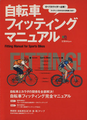 自転車フィッティングマニュアル―すべてのライダー必携!ライディングがみるみる快適になる (エイムック (927)) [大型本]