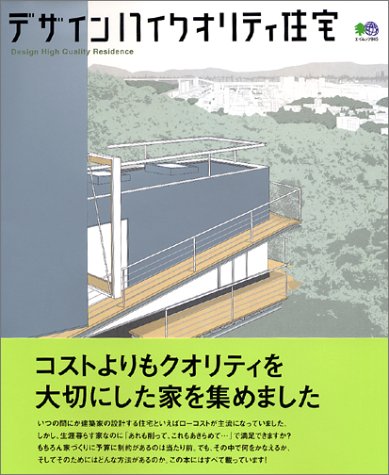 デザインハイクオリティ住宅 (エイムック 945) [Sep 01， 2004] 阿部 仁史
