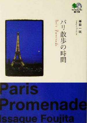 パリ散歩の時間 (エイ文庫) [Nov 01， 2004] エイ出版社編集部