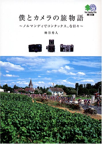 僕とカメラの旅物語―ノルマンディでコンタックスな、日々 (エイ文庫 (086)) エイ出版社編集部