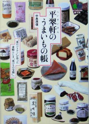 平翠軒のうまいもの帳: “食のパトロン”が作った素晴らしき“食べもの宝箱”へ (えい文庫 90) 中島 茂信