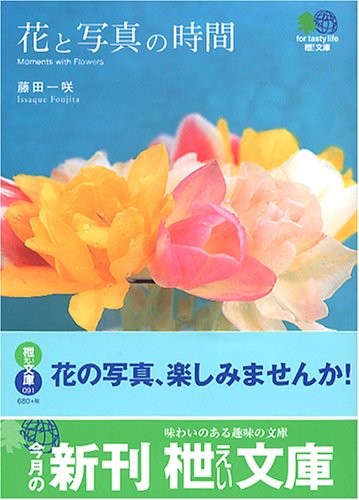 花と写真の時間 (エイ文庫) [Mar 01， 2005] エイ出版社編集部