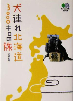 犬連れ北海道3000キロの旅 (エイ文庫) [May 01， 2005] 武岡 史樹