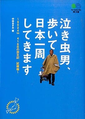 泣き虫男、歩いて日本一周してきます (エイ文庫 (100)) 中林 あきお