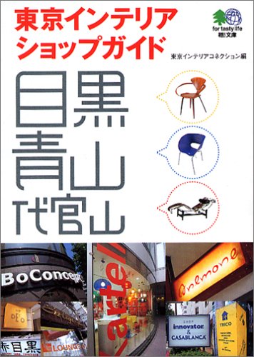 東京インテリアショップガイド (エイ文庫 (101)) [Jul 08， 2005] エイ出版社編集部