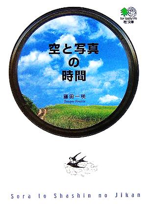 空と写真の時間 (エイ文庫) エイ出版社編集部