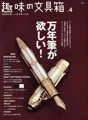 趣味の文具箱 Vol.4 (エイムック 1108) 趣味の文具箱編集部
