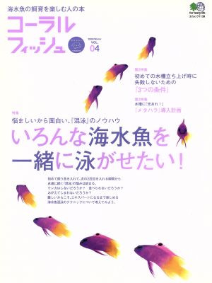 コーラルフィッシュ Vol.4 (エイムック 1139) [Dec 20， 2005]