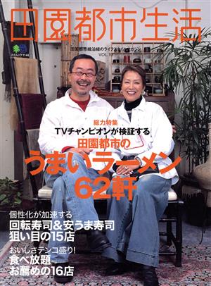 田園都市生活 Vol.19 (エイムック 1144)
