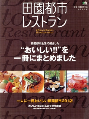 田園都市レストラン (エイムック 別冊田園都市生活)