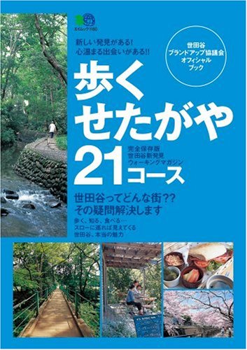 あるく世田谷21 (エイムック 1160) 歩くせたがや21編集委員会