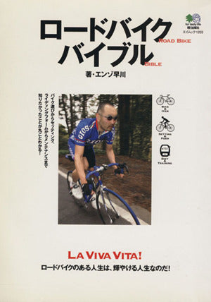 ロードバイクバイブル (エイムック (1203)) (エイムック 1203) [大型本] [Apr 24， 2006] エンゾ早川