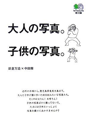 大人の写真。子供の写真。 (エイ文庫) 新倉 万造; 中田 燦