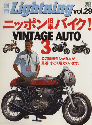 ニッポン旧車!バイクVINTAGE AUTO 3 (エイムック 1245 別冊Lightning vol. 29) [Jul 01， 2006]
