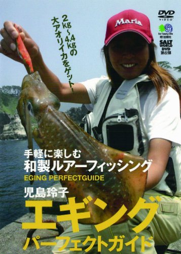 ソルトワールドDVD第6弾 児島玲子 エギングパーフェクトガイド [DVD] ソルトワールド編集部