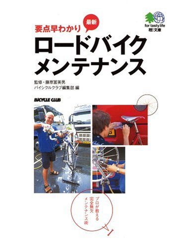 要点早わかり 最新ロードバイクメンテナンス―プロが教える完全無欠メンテナンス術 (エイ文庫) [Nov 01， 2006] エイ出版社編集部
