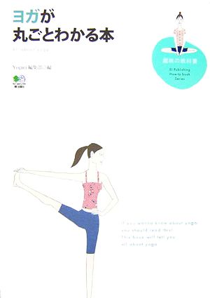 ヨガが丸ごとわかる本 (趣味の教科書) Yogini編集部