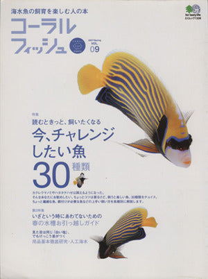コーラルフィッシュ vol.09―海水魚の飼育を楽しむ人の本 (エイムック 1339) [Mar 16， 2007] エイ出版社編集部